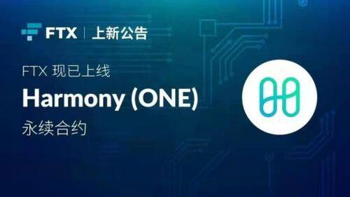 什么是Harmony(ONE)币-第1张图片-芝麻交易所下载